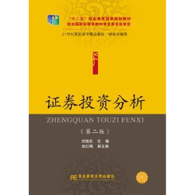 诺森券分析刘旭东主编9787565415166东北财经大学出版社
