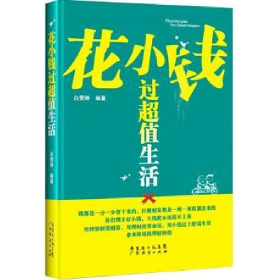 诺森花小钱过生活白雯婷编著9787545428025广东经济出版社