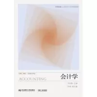 诺森会计学邓启稳主编9787565421570东北财经大学出版社