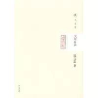 诺森文中有话钱文忠著9787543685222青岛出版社