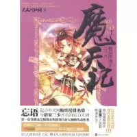 诺森魔天记:2:阴魂王忘语著9787305129117南京大学出版社