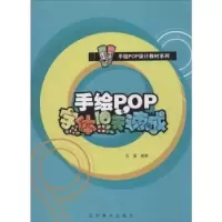 诺森手绘POP字体10天速成王猛编著9787531454489辽宁美术出版社