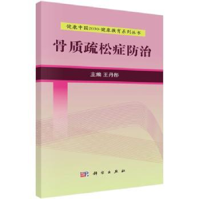 诺森骨质疏松症防治彤主编9787030525215科学出版社