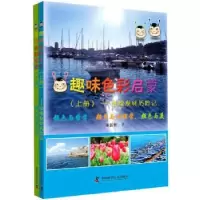 诺森趣味色彩启蒙(全2册)潘新慰9787504664426中国科学技术出版社