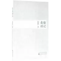 诺森桑榆琐记杨继良97875141814经济科学出版社