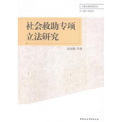 诺森社会救专项研究俞德鹏等著9787516138793中国社会科学出版社