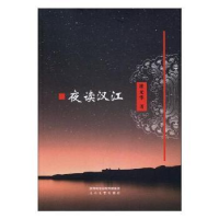 诺森夜读汉江崔光华著9787551312615太白文艺出版社