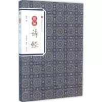 诺森图解诗经佚名著9787546153117山社