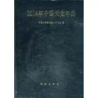 诺森2014年中国天文年历紫金山天文台编9787030386694科学出版社