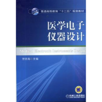 诺森医学仪器设计贺忠海主编9787111456612机械工业出版社