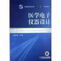 诺森医学仪器设计贺忠海主编9787111456612机械工业出版社