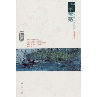 诺森中年荒芜千里烟著9787550008137百花洲文艺出版社