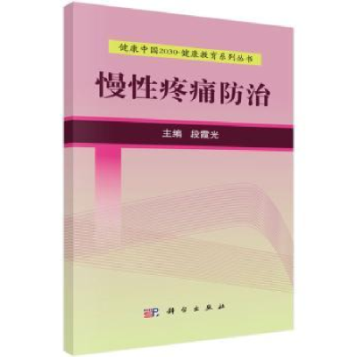 诺森慢疼痛防治段霞光9787030525277科学出版社