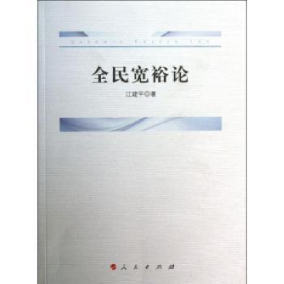 诺森全民宽裕论江建平著9787010126319人民出版社