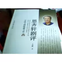 诺森思齐轩剧评王蕴明著9787505981706中国文联出版社