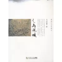诺森走马观城马国馨著9787560848808同济大学出版社