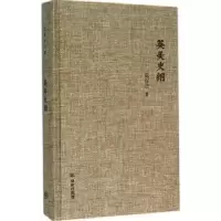 诺森英美史纲范存忠9787544760706译林出版社