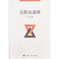 诺森论联合演算马雷著9787030389282科学出版社