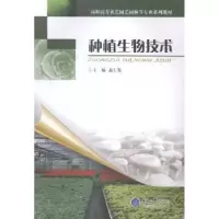 诺森种植生物技术赵仁发9787562479857重庆大学出版社