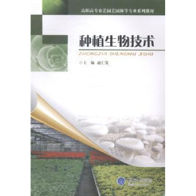 诺森种植生物技术赵仁发9787562479857重庆大学出版社