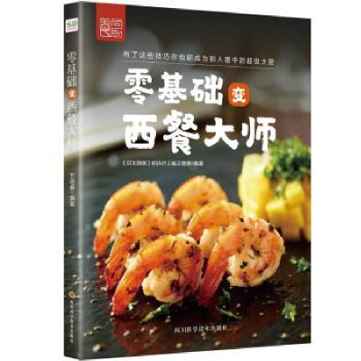 诺森零基础变西餐大师王继惠9787536486249四川科技出版社