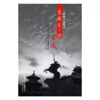 诺森米脂出了个李自成华勇[等]编9787551312479太白文艺出版社