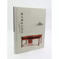 诺森新古典红木家具郭琼,王克主编9787503873867中国林业出版社