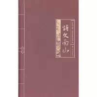 诺森诗文南山乔长富编著9787811306255江苏大学出版社