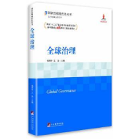 诺森全球治理杨雪冬,王浩主编9787511724120中央编译出版社