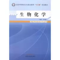 诺森生物化学王志宏 主编9787513215107中国医出版社