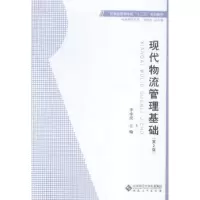诺森现代物流管理基础李亦亮主编9787566408952安徽大学出版社