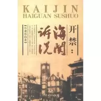 诺森开禁:海关诉说孙建伟9787801655844中国海关出版社