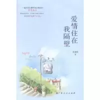 诺森爱情住在我隔壁苏意然著9787219092095广西人民出版社