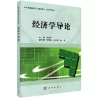 诺森经济学导论贾利军主编9787030435477科学出版社