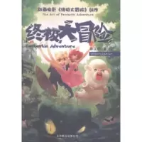 诺森动画电影《大冒险》创作著9787550216280北京联合出版公司