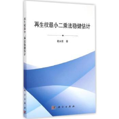 诺森权二乘法稳健估计葛永慧著9787030434876科学出版社