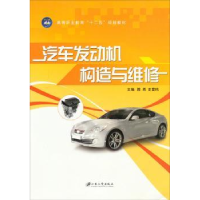 诺森汽车发动机构造与维修陈希9787811306095江苏大学出版社