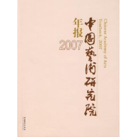 诺森2007中国艺术研究院年报王能宪9787503935411文化艺术出版社