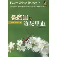 诺森长白山访花甲虫孟庆繁9787503853296中国林业出版社
