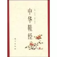 诺森中华鞋经张印周主编9787506033169东方出版社