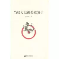诺森当权力没被关进笼子谢昱航著9787549108435南方日报出版社
