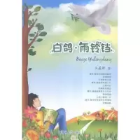 诺森白鸽·雨铃铛王晨骅著9787567755321吉林大学出版社