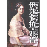 诺森伊莎多拉·邓肯:1877-1927崔彻编著9787548419303哈尔滨出版社