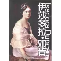诺森伊莎多拉·邓肯:1877-1927崔彻编著9787548419303哈尔滨出版社