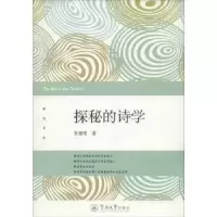 诺森探秘的诗学张德明著9787566816047暨南大学出版社