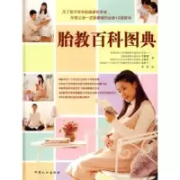 诺森胎教百科图典朴文一9787802028197中国人口出版社
