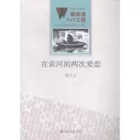 诺森在索河的两次爱恋谢大立[著]9787550010314百花洲文艺出版社