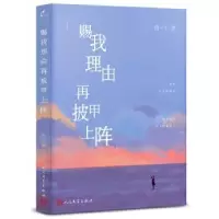 诺森赐我理由再披甲上阵倪一宁著9787020110599人民文学出版社