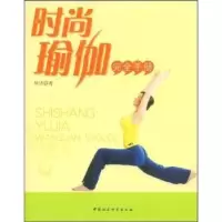 诺森时尚瑜伽完全手册何洁9787500473121中国社会科学出版社