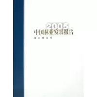 诺森中国林业发展报告:2005编97875038411中国林业出版社
